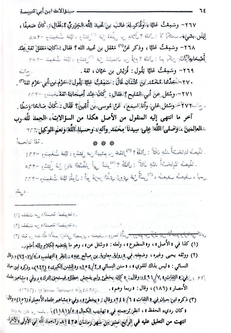 صورة 2 من كتاب سؤالات عثمان بن محمد بن أبي شيبة للإمام علي بن المديني لـ علي بن عبد الله بن جعفر بن نجيح السعدي، أبو الحسن بن المديني - نسخة أصلية نادرة - الخزانة الأشرفية