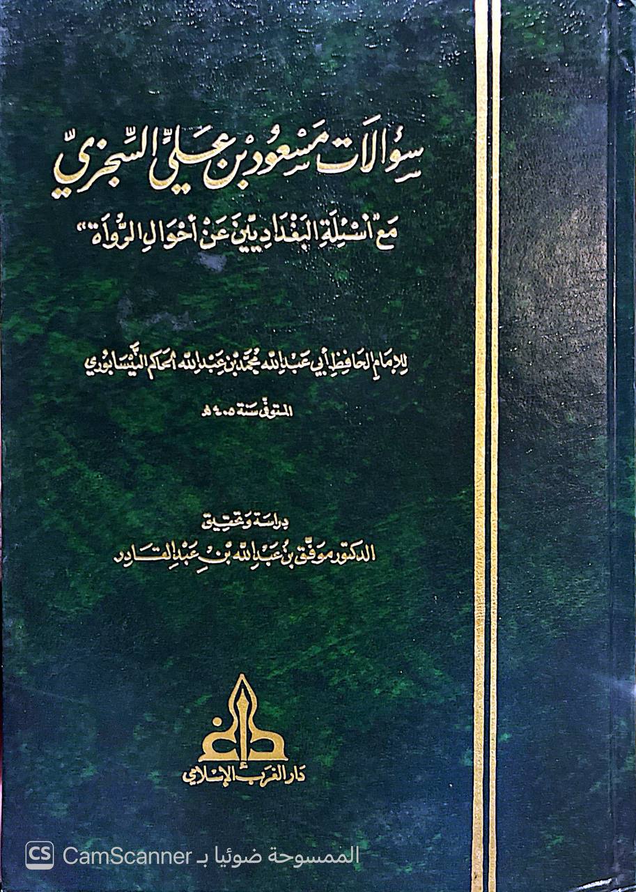 صورة 5 من كتاب سؤالات مسعود بن علي السجزي مع أسئله البغداديين عن أحوال الرواة لـ الحاكم النيسابوري؛ محمد بن عبد الله بن حمدويه بن نعيم الضبي، الطهماني النيسابورى - نسخة أصلية نادرة - الخزانة الأشرفية