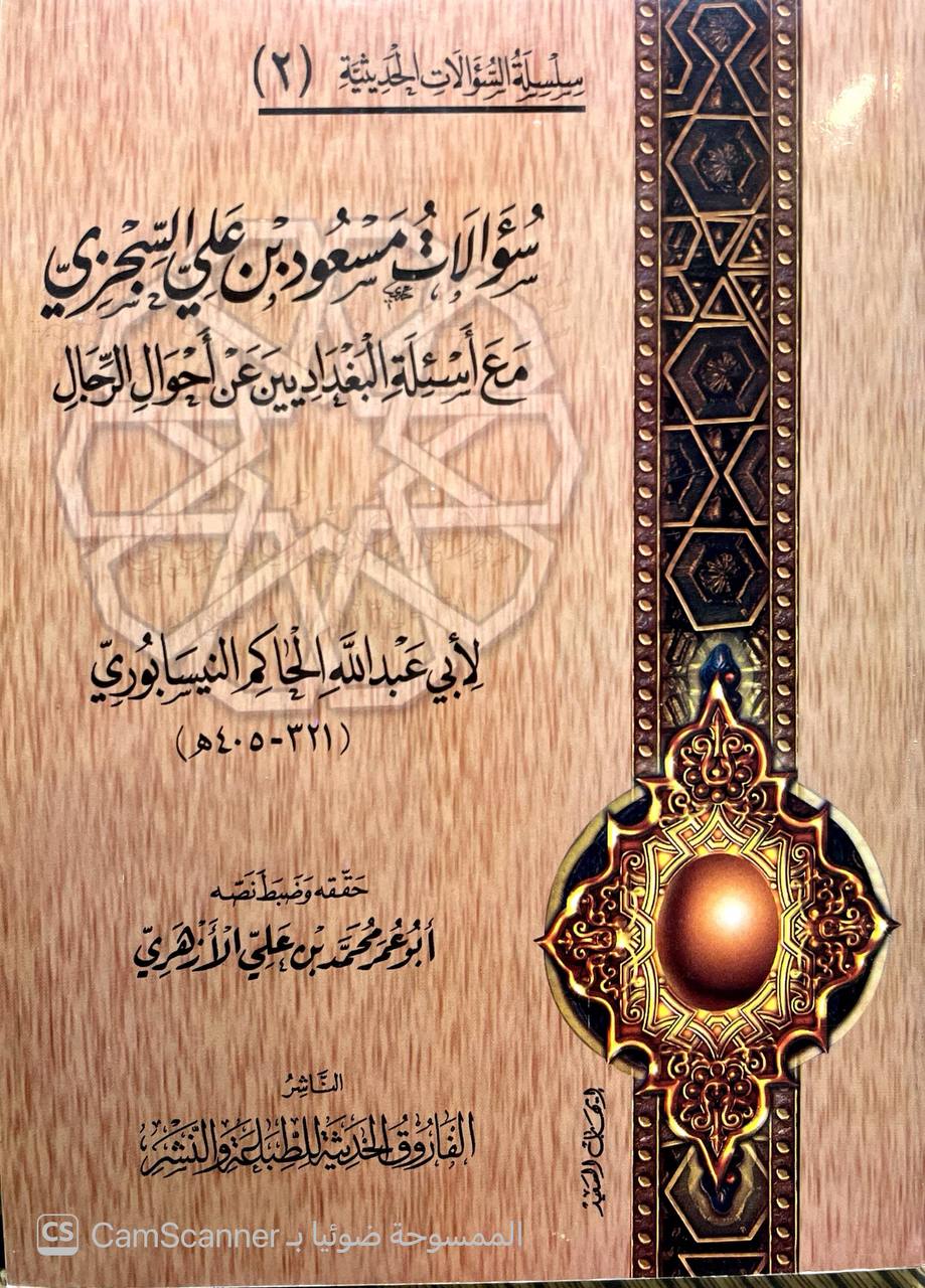 صورة 3 من كتاب سؤالات مسعود بن علي السجزي مع أسئله البغداديين عن أحوال الرجال لـ الحاكم النيسابوري؛ محمد بن عبد الله بن حمدويه بن نعيم الضبي، الطهماني النيسابورى - نسخة أصلية نادرة - الخزانة الأشرفية