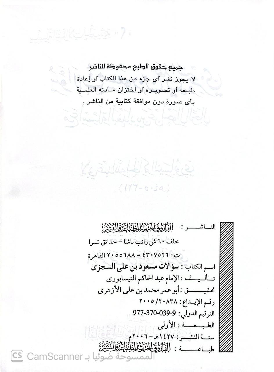 صورة 1 من كتاب سؤالات مسعود بن علي السجزي مع أسئله البغداديين عن أحوال الرجال لـ الحاكم النيسابوري؛ محمد بن عبد الله بن حمدويه بن نعيم الضبي، الطهماني النيسابورى - نسخة أصلية نادرة - الخزانة الأشرفية