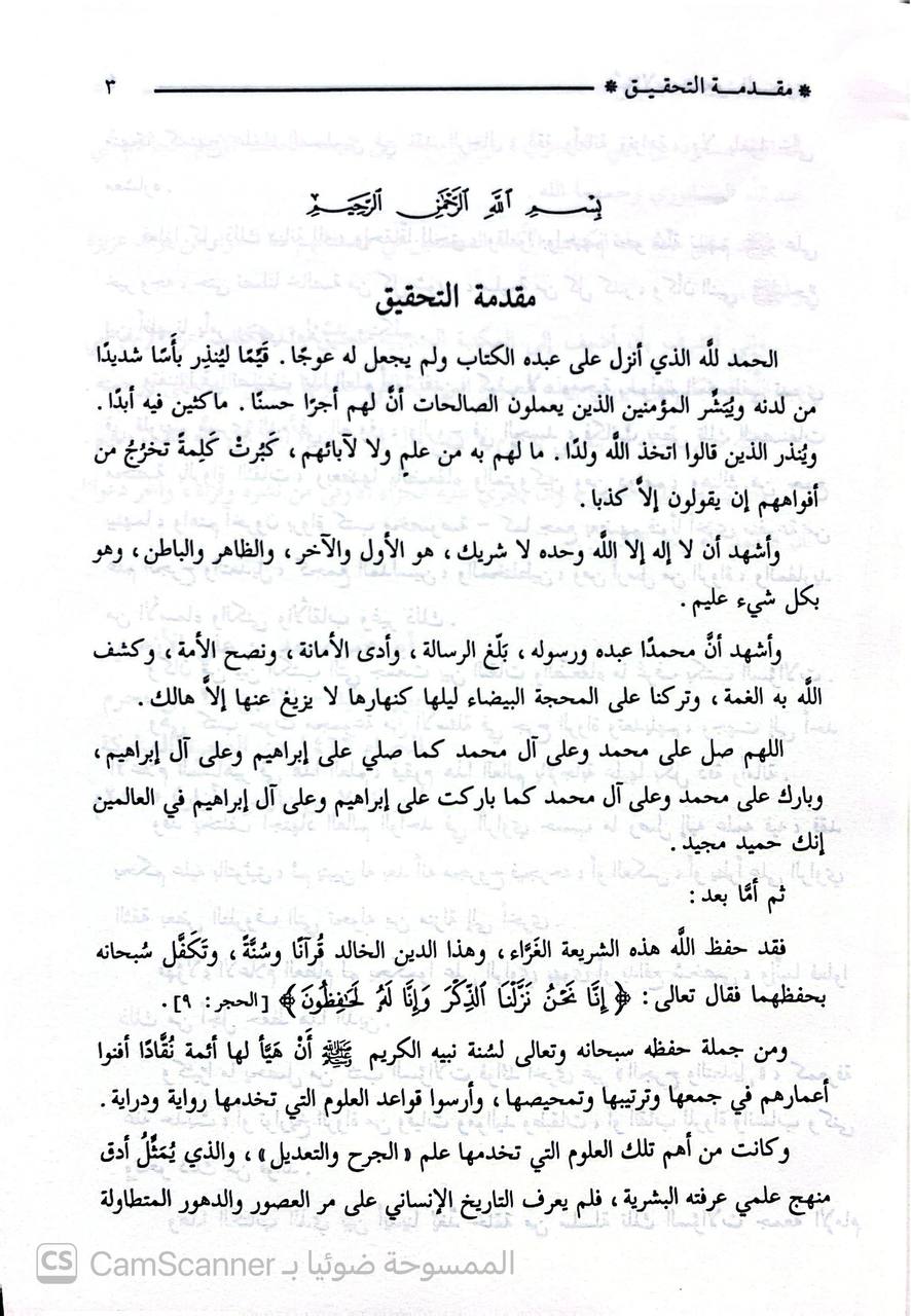صورة 2 من كتاب سؤالات مسعود بن علي السجزي مع أسئله البغداديين عن أحوال الرجال لـ الحاكم النيسابوري؛ محمد بن عبد الله بن حمدويه بن نعيم الضبي، الطهماني النيسابورى - نسخة أصلية نادرة - الخزانة الأشرفية