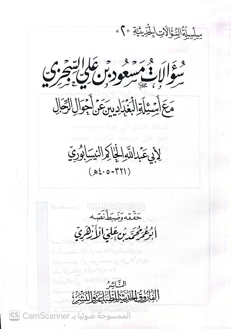 صورة 4 من كتاب سؤالات مسعود بن علي السجزي مع أسئله البغداديين عن أحوال الرجال لـ الحاكم النيسابوري؛ محمد بن عبد الله بن حمدويه بن نعيم الضبي، الطهماني النيسابورى - نسخة أصلية نادرة - الخزانة الأشرفية