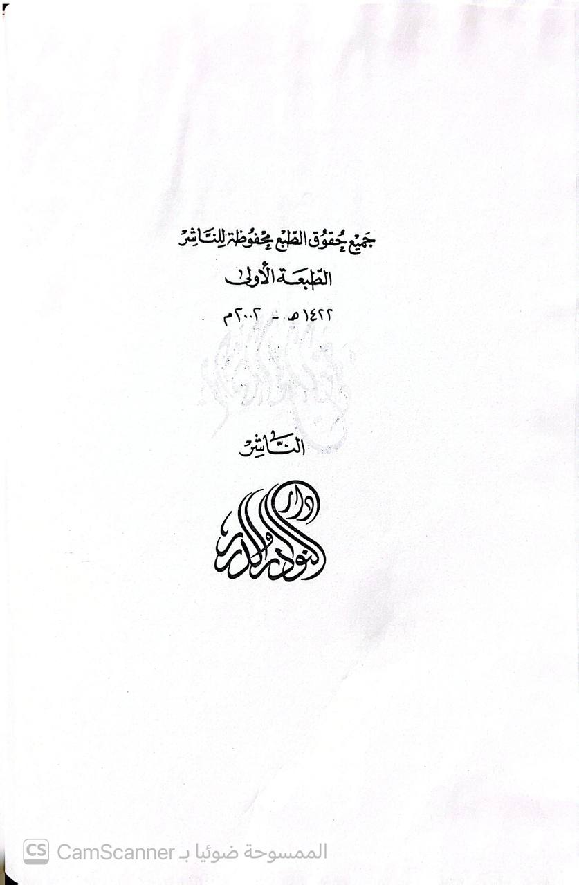 صورة 5 من كتاب شرح لغة المحدث منظومة في علم مصطلح الحديث لـ أبو معاذ طارق بن عوض الله بن محمد - نسخة أصلية نادرة - الخزانة الأشرفية