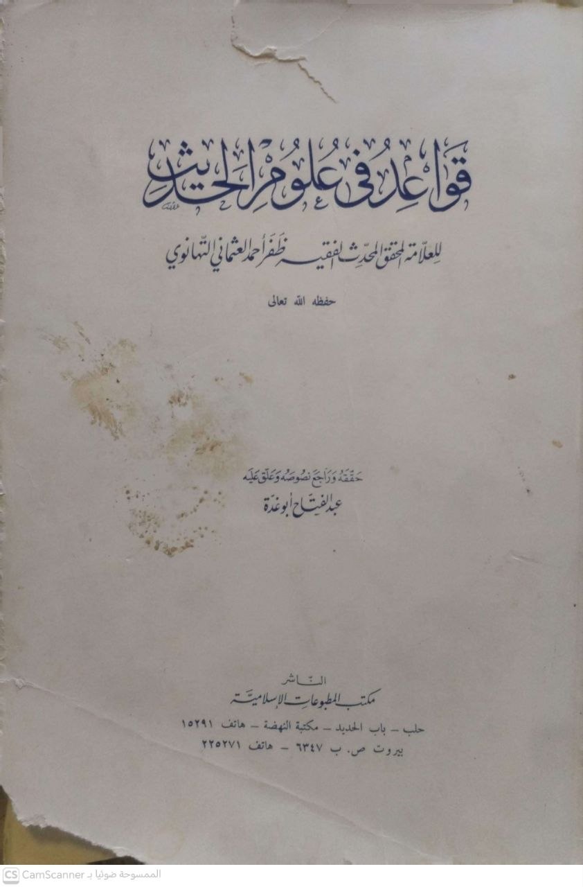 صورة 1 من كتاب قواعد في علوم الحديث لـ ظفر أحمد العثمان التهانوي - نسخة أصلية نادرة - مكتبة الأصول والنوادر