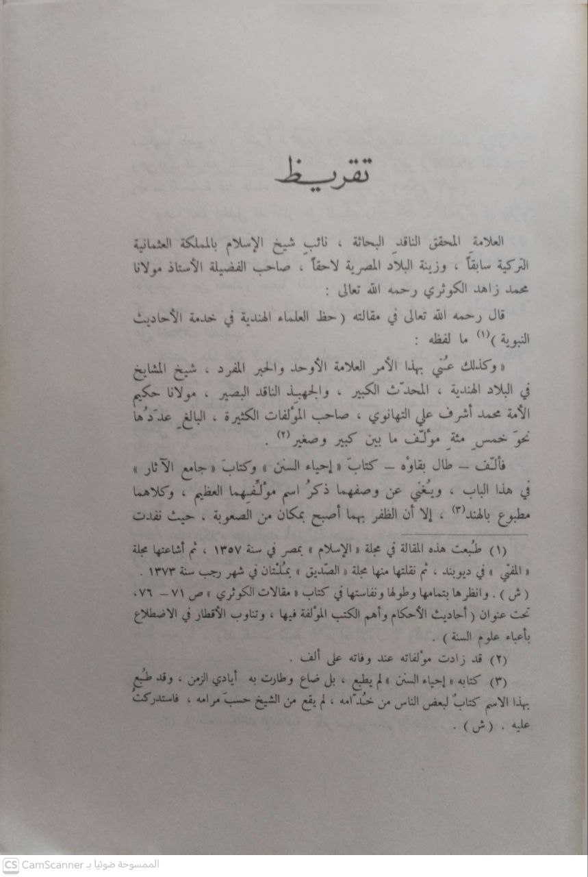 صورة 2 من كتاب قواعد في علوم الحديث لـ ظفر أحمد العثمان التهانوي - نسخة أصلية نادرة - مكتبة الأصول والنوادر