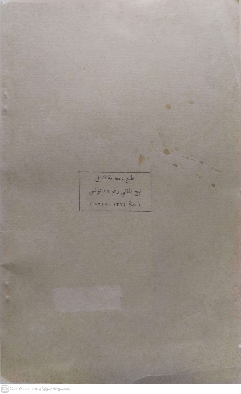 صورة 1 من كتاب كتاب المنهج الحديث في مصطلح الحديث لـ مصطفى القمودي الزيتوني التونسي - نسخة أصلية نادرة - مكتبة الأصول والنوادر