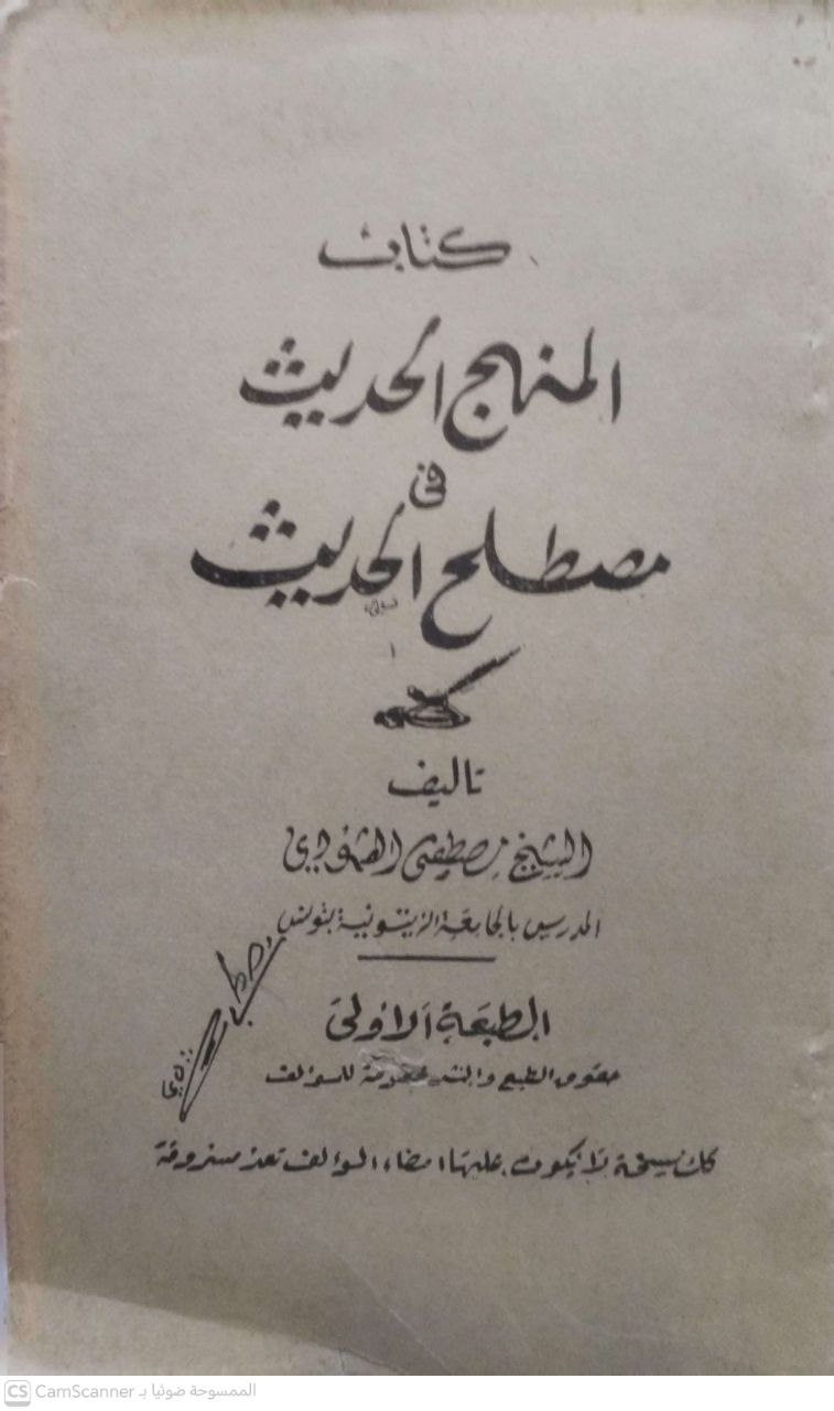 صورة 3 من كتاب كتاب المنهج الحديث في مصطلح الحديث لـ مصطفى القمودي الزيتوني التونسي - نسخة أصلية نادرة - مكتبة الأصول والنوادر