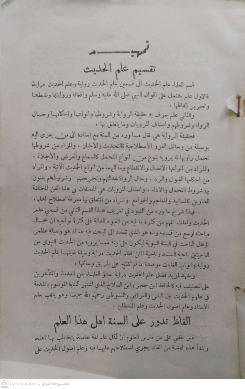 صورة 2 من كتاب كتاب المنهج الحديث في مصطلح الحديث لـ مصطفى القمودي الزيتوني التونسي - نسخة أصلية نادرة - مكتبة الأصول والنوادر