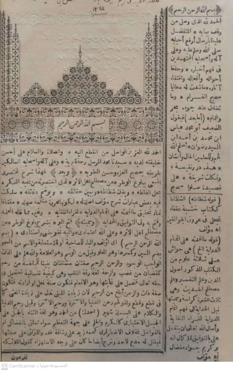 صورة 2 من كتاب كتاب فتح البر بشرح بلوغ الوطر من مصطلح أهل الأثر - وبهامشه اتحاف الاخوان بشرح قصيدة الصبيان لنفس المؤلف وتقريرات رائقة للمؤلف لـ عباس بن محمد أمين بن أحمد بن رضوان الحسني المدني المعروف بإبن رضوان - نسخة أصلية نادرة - الخزانة الأشرفية