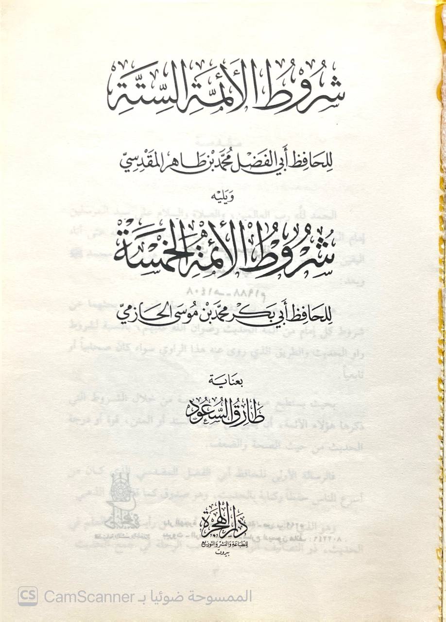 صورة 1 من كتاب شروط الائمة الستة البخاري ومسلم وأبي داود والترمذي والنسائي وابن ماجه لـ أبو الفضل، محمد بن طاهر بن علي بن أحمد المقدسي الشيباني - نسخة أصلية نادرة - الخزانة الأشرفية