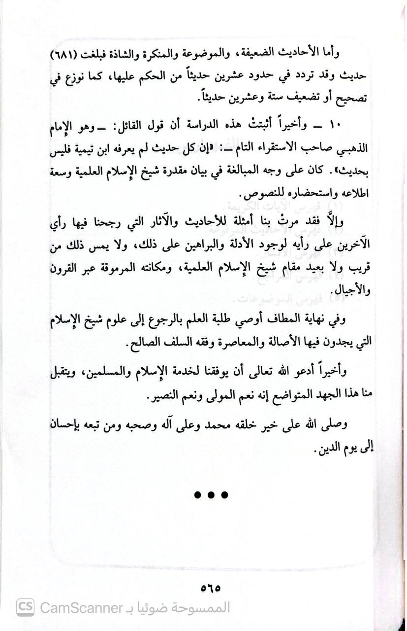صورة 11 من كتاب شيخ الإسلام ابن تيمية وجهوده في الحديث وعلومه لـ عبد الرحمن بن عبد الجبار الفريوائي - نسخة أصلية نادرة - الخزانة الأشرفية