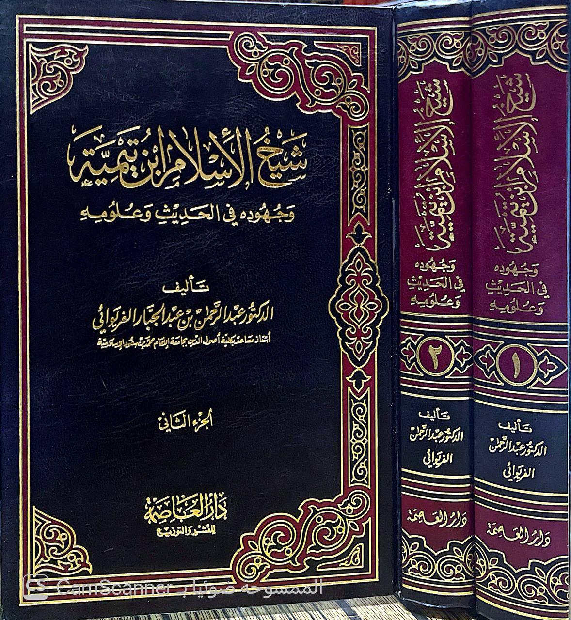 صورة 6 من كتاب شيخ الإسلام ابن تيمية وجهوده في الحديث وعلومه لـ عبد الرحمن بن عبد الجبار الفريوائي - نسخة أصلية نادرة - الخزانة الأشرفية
