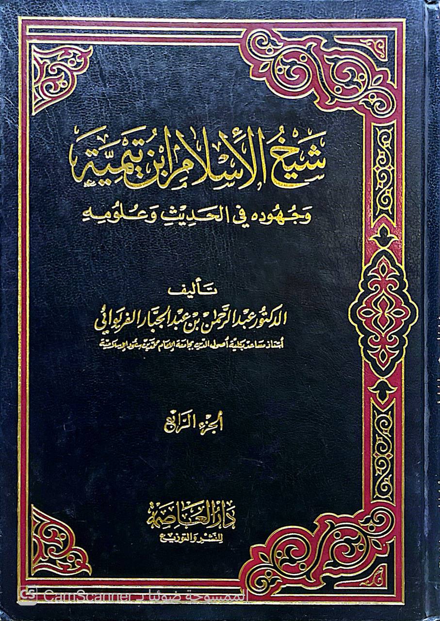 صورة 7 من كتاب شيخ الإسلام ابن تيمية وجهوده في الحديث وعلومه لـ عبد الرحمن بن عبد الجبار الفريوائي - نسخة أصلية نادرة - الخزانة الأشرفية