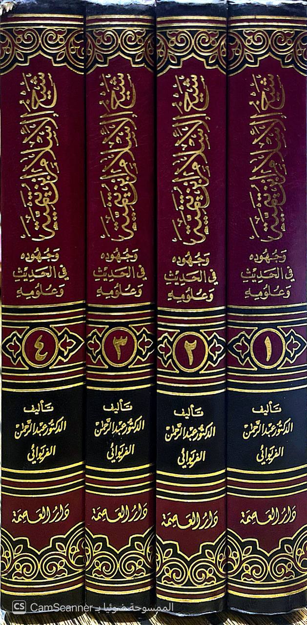 صورة 5 من كتاب شيخ الإسلام ابن تيمية وجهوده في الحديث وعلومه لـ عبد الرحمن بن عبد الجبار الفريوائي - نسخة أصلية نادرة - الخزانة الأشرفية