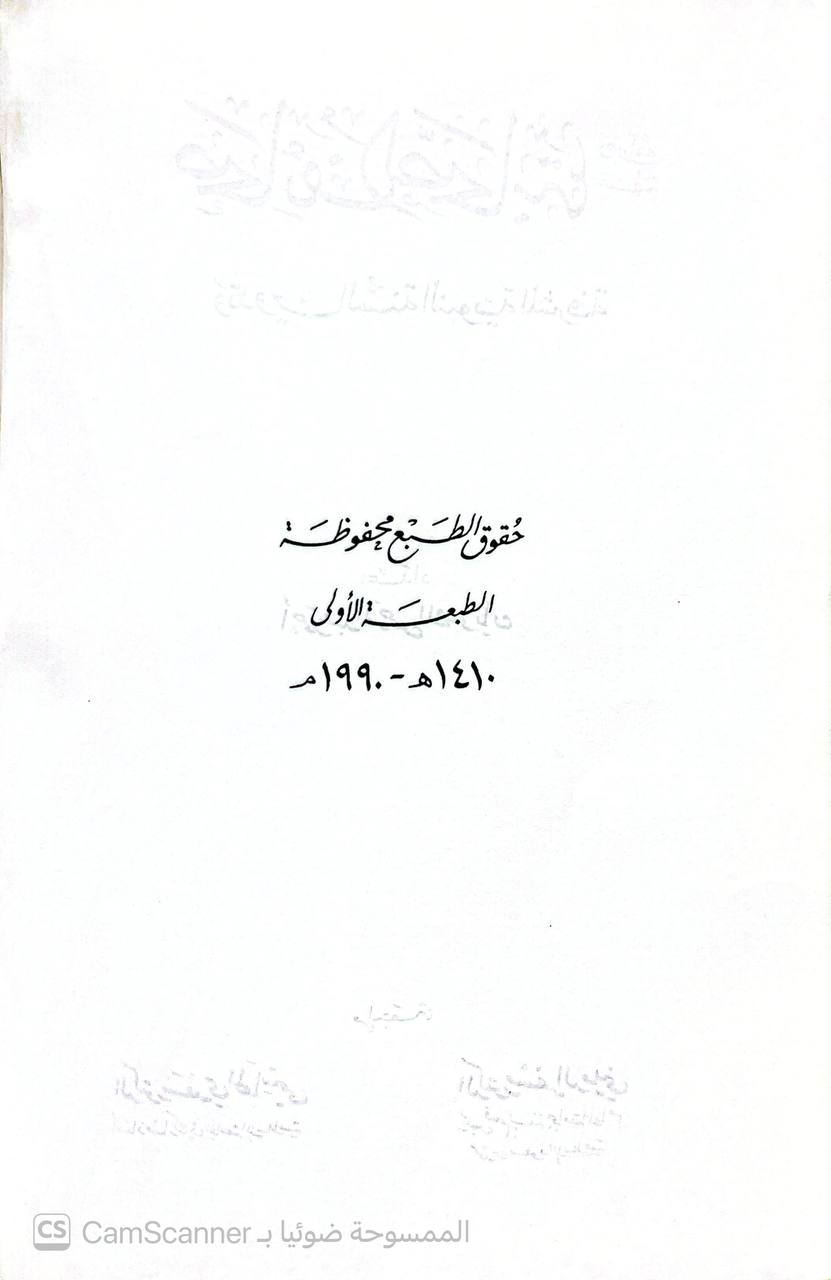 صورة 2 من كتاب صحائف الصحابة وتدوين السنة لـ أحمد عبد الرحمن الصويان - نسخة أصلية نادرة - الخزانة الأشرفية