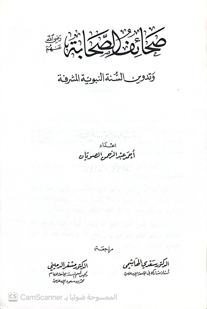 صورة 1 من كتاب صحائف الصحابة وتدوين السنة لـ أحمد عبد الرحمن الصويان - نسخة أصلية نادرة - الخزانة الأشرفية
