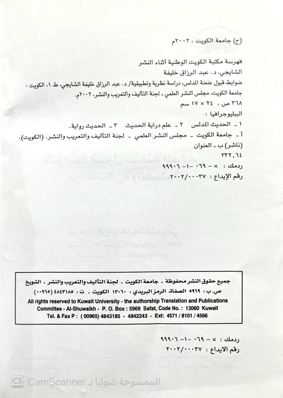 صورة 1 من كتاب ضوابط قبول عنعنة المدلس  دراسة نظرية وتطبيقية لـ عبد الرزاق خليفة الشايجي - نسخة أصلية نادرة - الخزانة الأشرفية