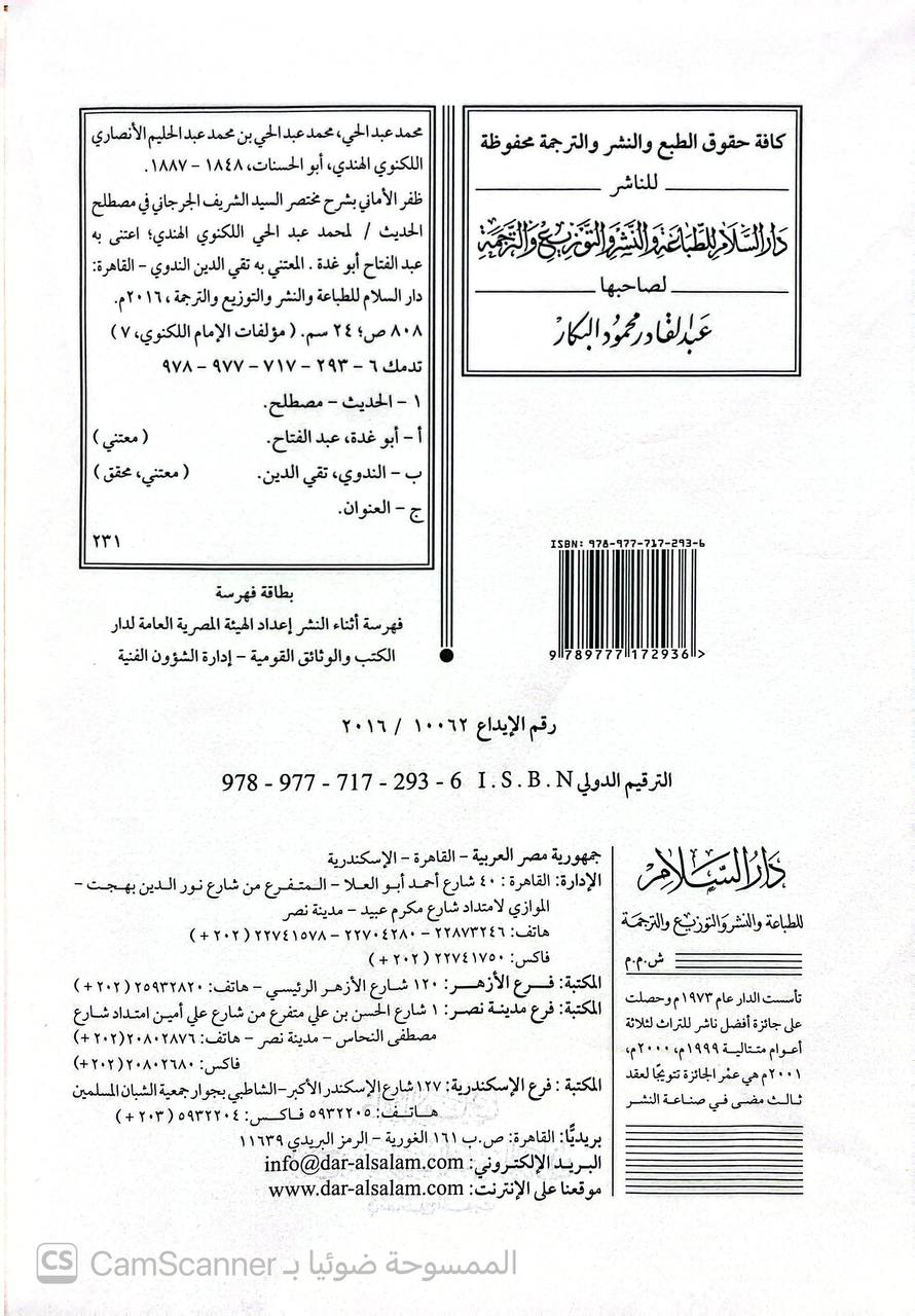 صورة 2 من كتاب ظفر الأمان بشرح مختصر السيد الجرجاني في مصطلح الحديث لـ أبو الحسنات محمد عبد الحي اللكنوي الهندي - نسخة أصلية نادرة - الخزانة الأشرفية