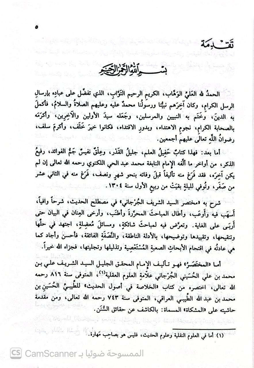 صورة 6 من كتاب ظفر الأمان بشرح مختصر السيد الجرجاني في مصطلح الحديث لـ أبو الحسنات محمد عبد الحي اللكنوي الهندي - نسخة أصلية نادرة - الخزانة الأشرفية
