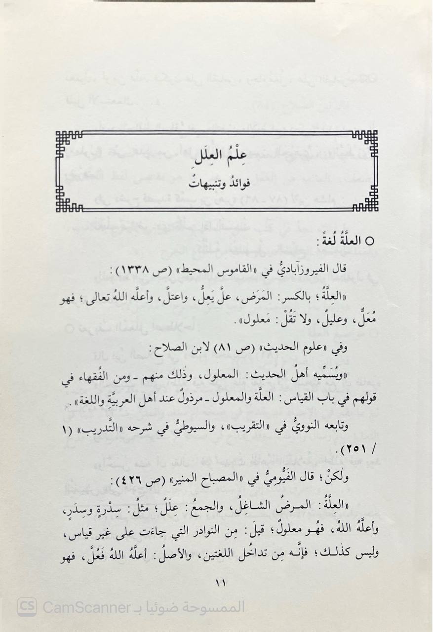 صورة 3 من كتاب علل الأحاديث في كتاب الصحيح لمسلم بن الحجاج لـ أبو الفضل محمد بن أبي الحسين أحمد بن محمد بن عمار بن محمد بن حازم بن المعلّى بن الجارود الجارودي الهروي الشهيد. - نسخة أصلية نادرة - الخزانة الأشرفية