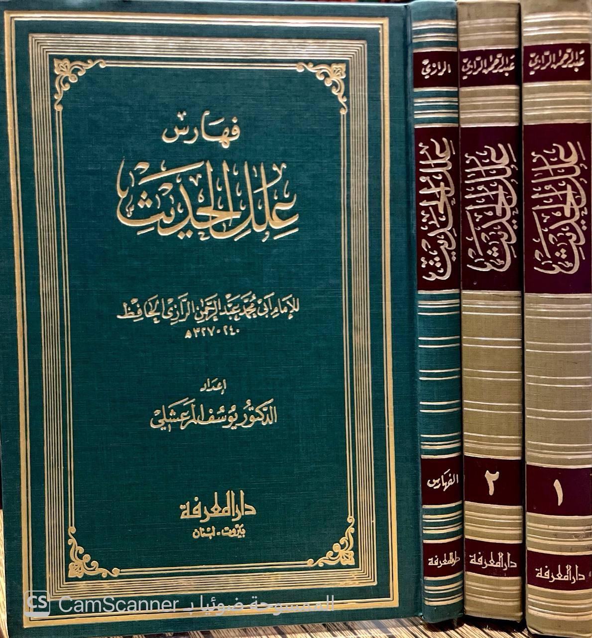 صورة 15 من كتاب علل الحديث مع فهارسه ليوسف المرعشلي لـ أبو محمد عبد الرحمن بن محمد بن إدريس بن المنذر التميمي، الحنظلي، الرازي ابن أبي حاتم - نسخة أصلية نادرة - الخزانة الأشرفية