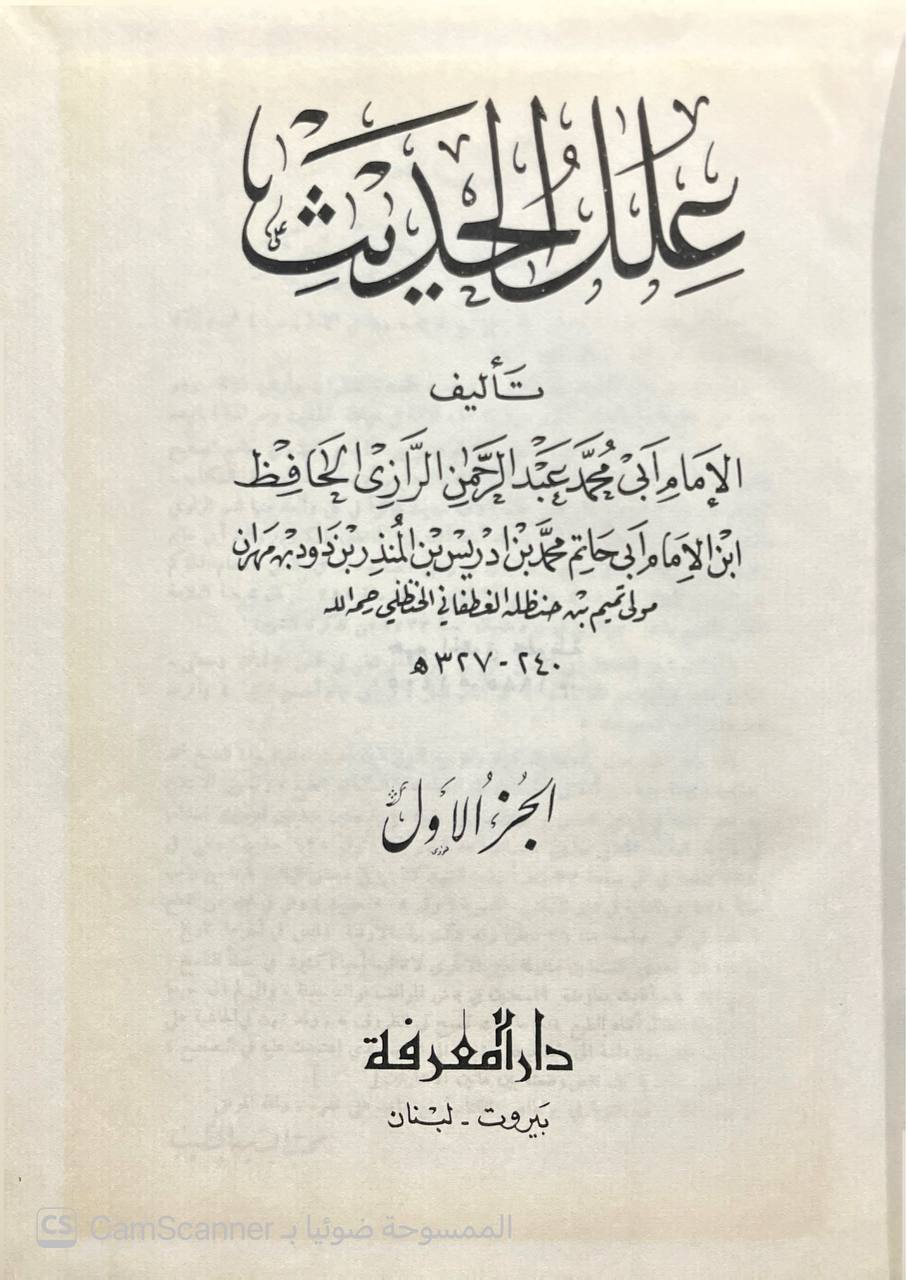 صورة 11 من كتاب علل الحديث مع فهارسه ليوسف المرعشلي لـ أبو محمد عبد الرحمن بن محمد بن إدريس بن المنذر التميمي، الحنظلي، الرازي ابن أبي حاتم - نسخة أصلية نادرة - الخزانة الأشرفية