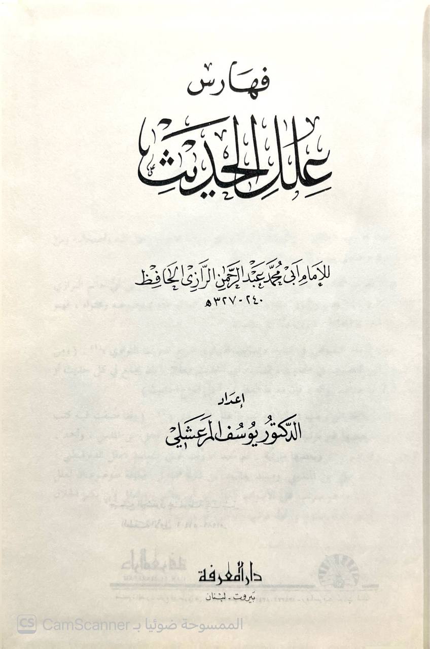 صورة 9 من كتاب علل الحديث مع فهارسه ليوسف المرعشلي لـ أبو محمد عبد الرحمن بن محمد بن إدريس بن المنذر التميمي، الحنظلي، الرازي ابن أبي حاتم - نسخة أصلية نادرة - الخزانة الأشرفية
