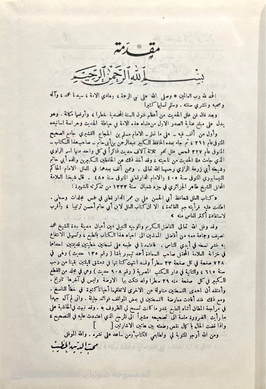 صورة 13 من كتاب علل الحديث مع فهارسه ليوسف المرعشلي لـ أبو محمد عبد الرحمن بن محمد بن إدريس بن المنذر التميمي، الحنظلي، الرازي ابن أبي حاتم - نسخة أصلية نادرة - الخزانة الأشرفية