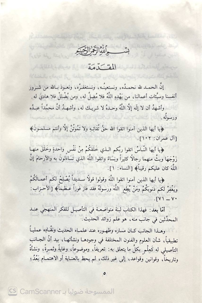 صورة 3 من كتاب علم زوائد الحديث لـ خلدون بن محمد الأحدب - نسخة أصلية نادرة - الخزانة الأشرفية