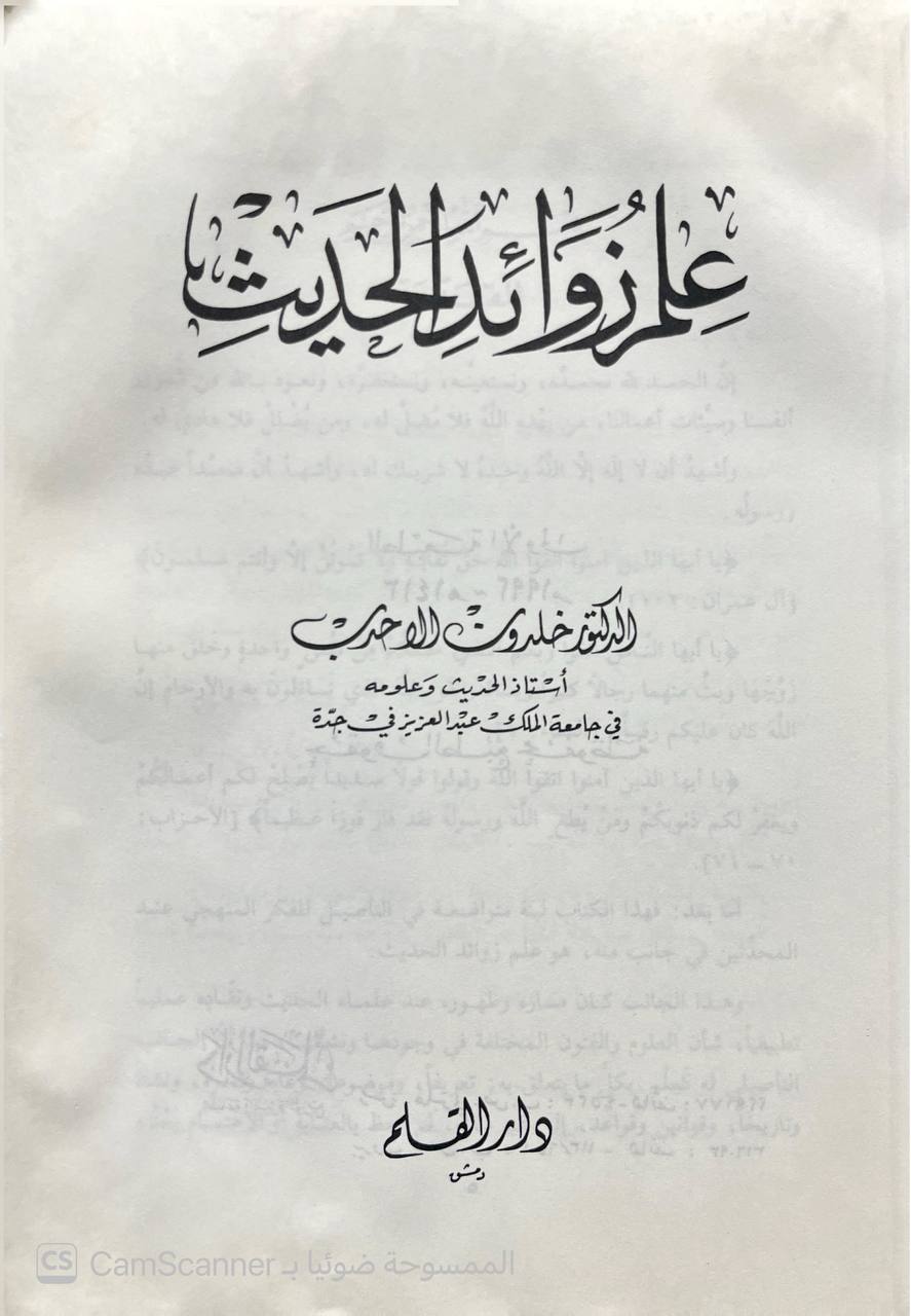 صورة 4 من كتاب علم زوائد الحديث لـ خلدون بن محمد الأحدب - نسخة أصلية نادرة - الخزانة الأشرفية