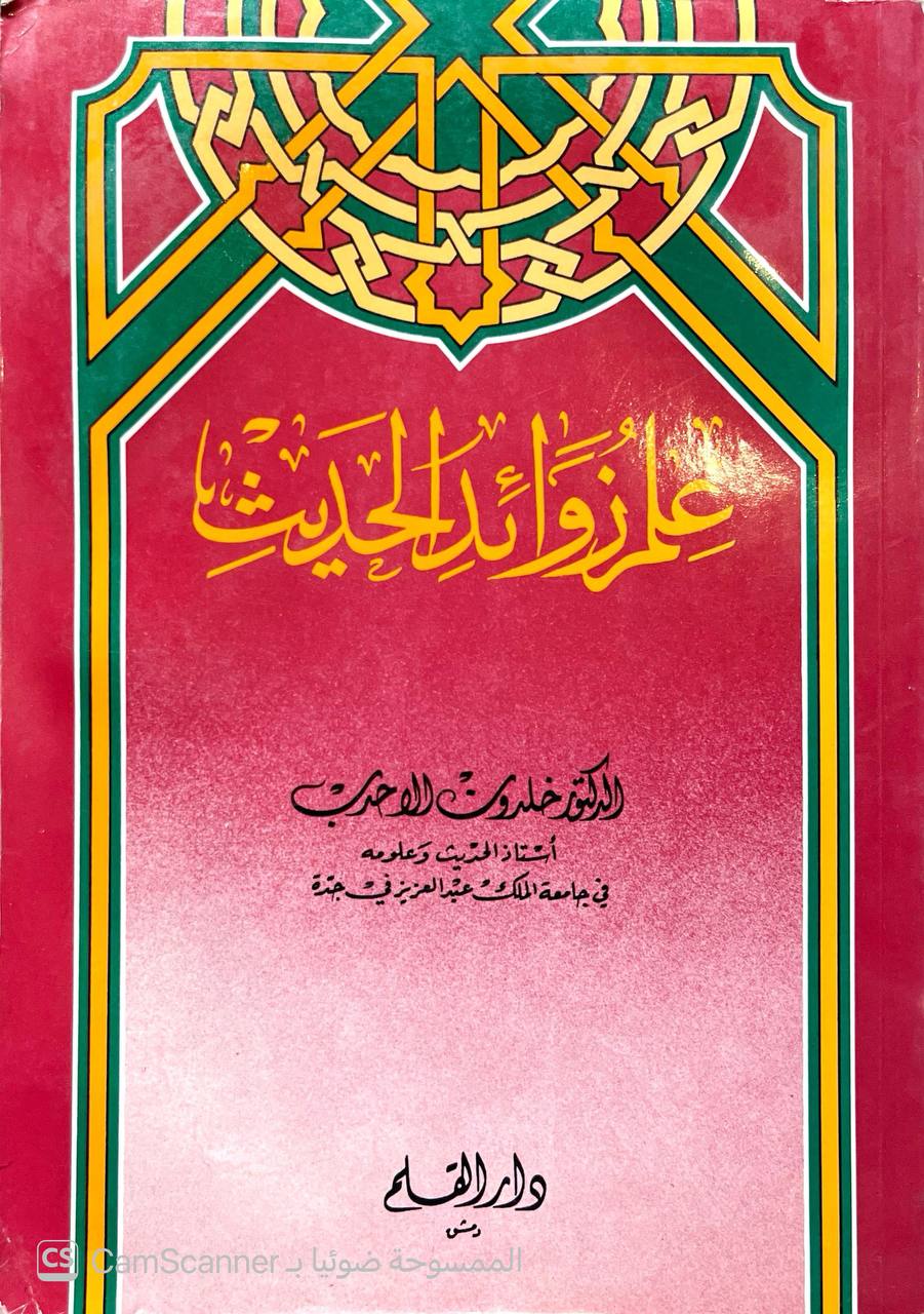 صورة 5 من كتاب علم زوائد الحديث لـ خلدون بن محمد الأحدب - نسخة أصلية نادرة - الخزانة الأشرفية