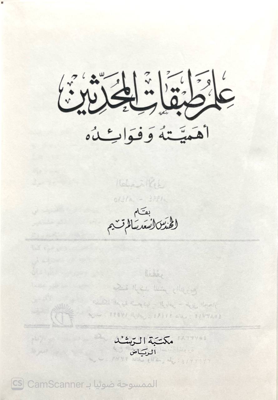 صورة 6 من كتاب علم طبقات المحدثين أهميته وفوائده لـ أسعد سالم تيم - نسخة أصلية نادرة - الخزانة الأشرفية