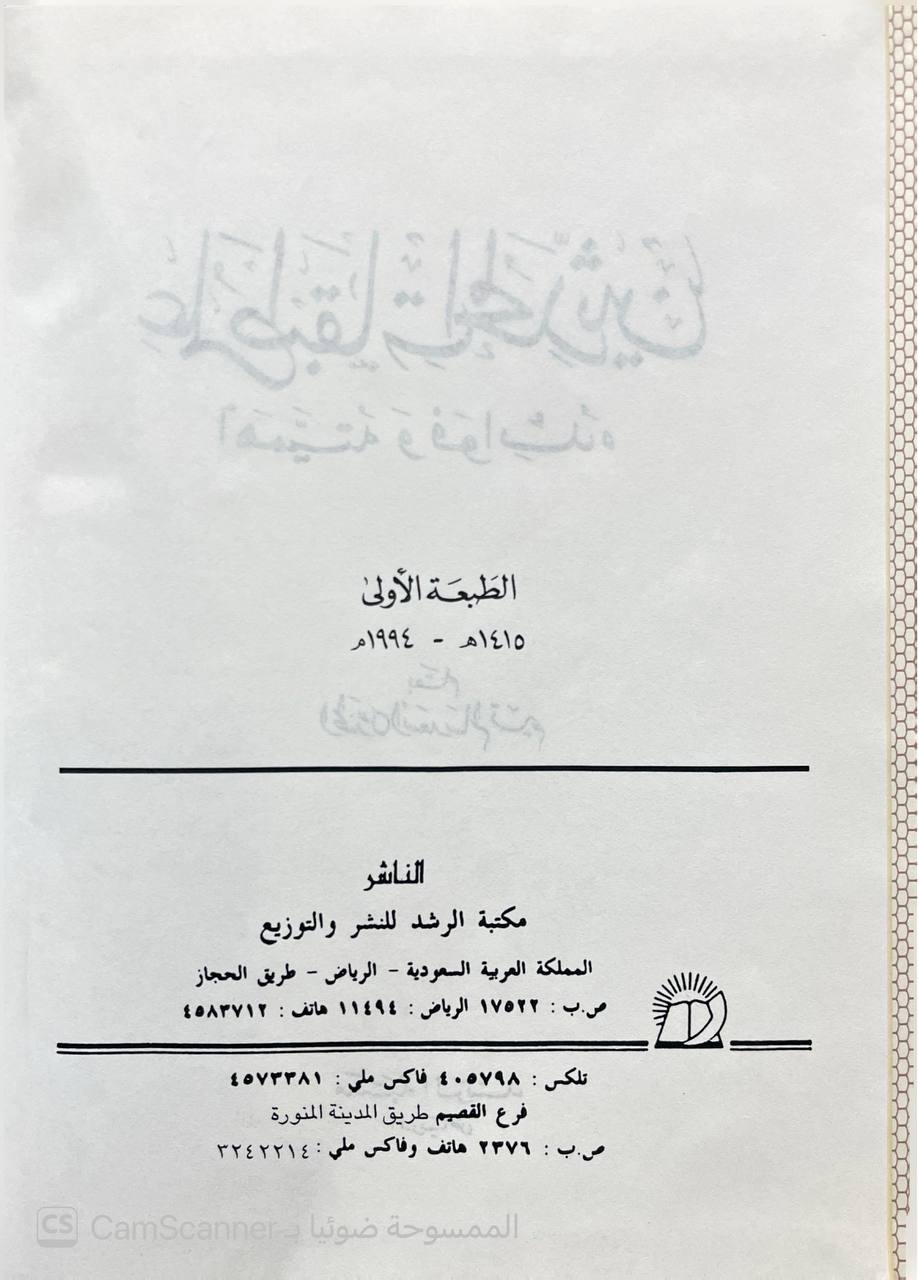 صورة 2 من كتاب علم طبقات المحدثين أهميته وفوائده لـ أسعد سالم تيم - نسخة أصلية نادرة - الخزانة الأشرفية