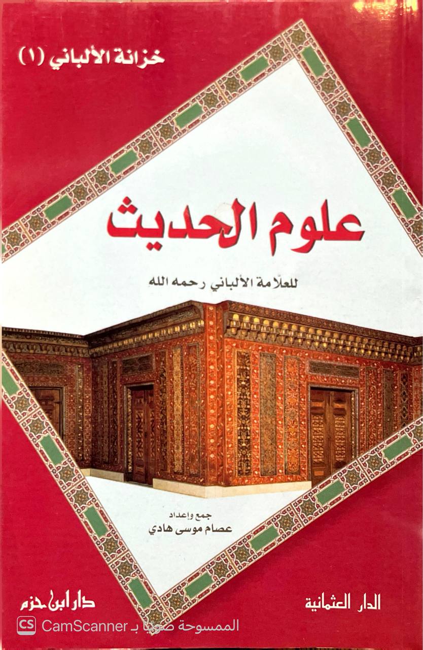 صورة 4 من كتاب علوم الحديث لـ محمد ناصر الدين الألباني - نسخة أصلية نادرة - الخزانة الأشرفية