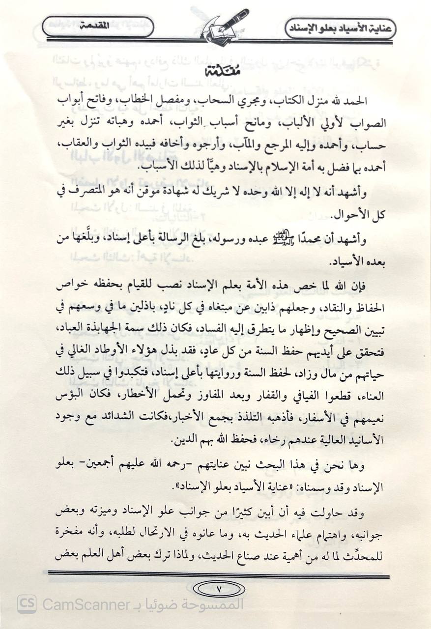 صورة 4 من كتاب عناية الإسياد بعلو الاسناد لـ ملفي بن حسن الشهري - نسخة أصلية نادرة - الخزانة الأشرفية