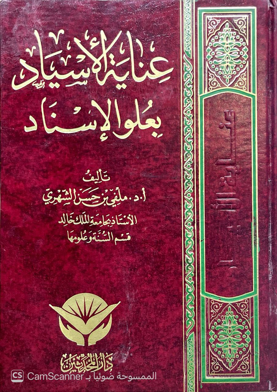 صورة 1 من كتاب عناية الإسياد بعلو الاسناد لـ ملفي بن حسن الشهري - نسخة أصلية نادرة - الخزانة الأشرفية