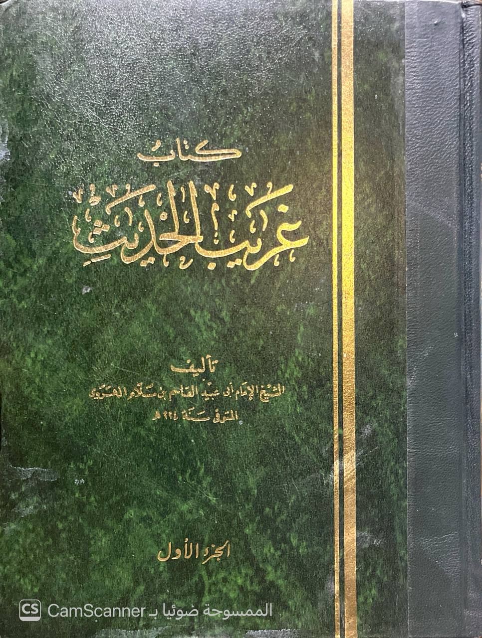 صورة 8 من كتاب غريب الحديث لـ القاسم بن سلام بن عبد الله الهروي البغدادي أبو عبيد - نسخة أصلية نادرة - الخزانة الأشرفية