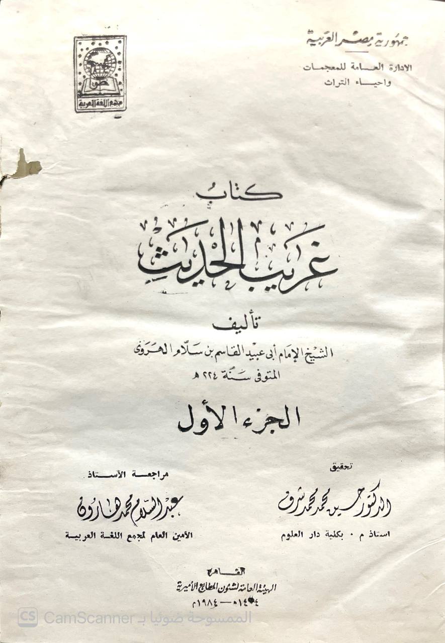 صورة 4 من كتاب غريب الحديث لـ القاسم بن سلام بن عبد الله الهروي البغدادي أبو عبيد - نسخة أصلية نادرة - الخزانة الأشرفية