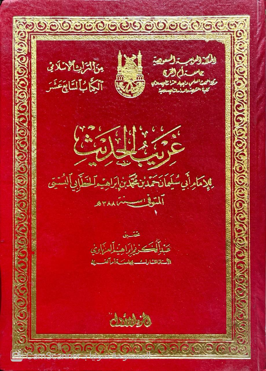 صورة 6 من كتاب غريب الحديث لـ أبو سليمان حمد بن محمد بن إبراهيم بن الخطاب البستي المعروف بالخطابي - نسخة أصلية نادرة - الخزانة الأشرفية
