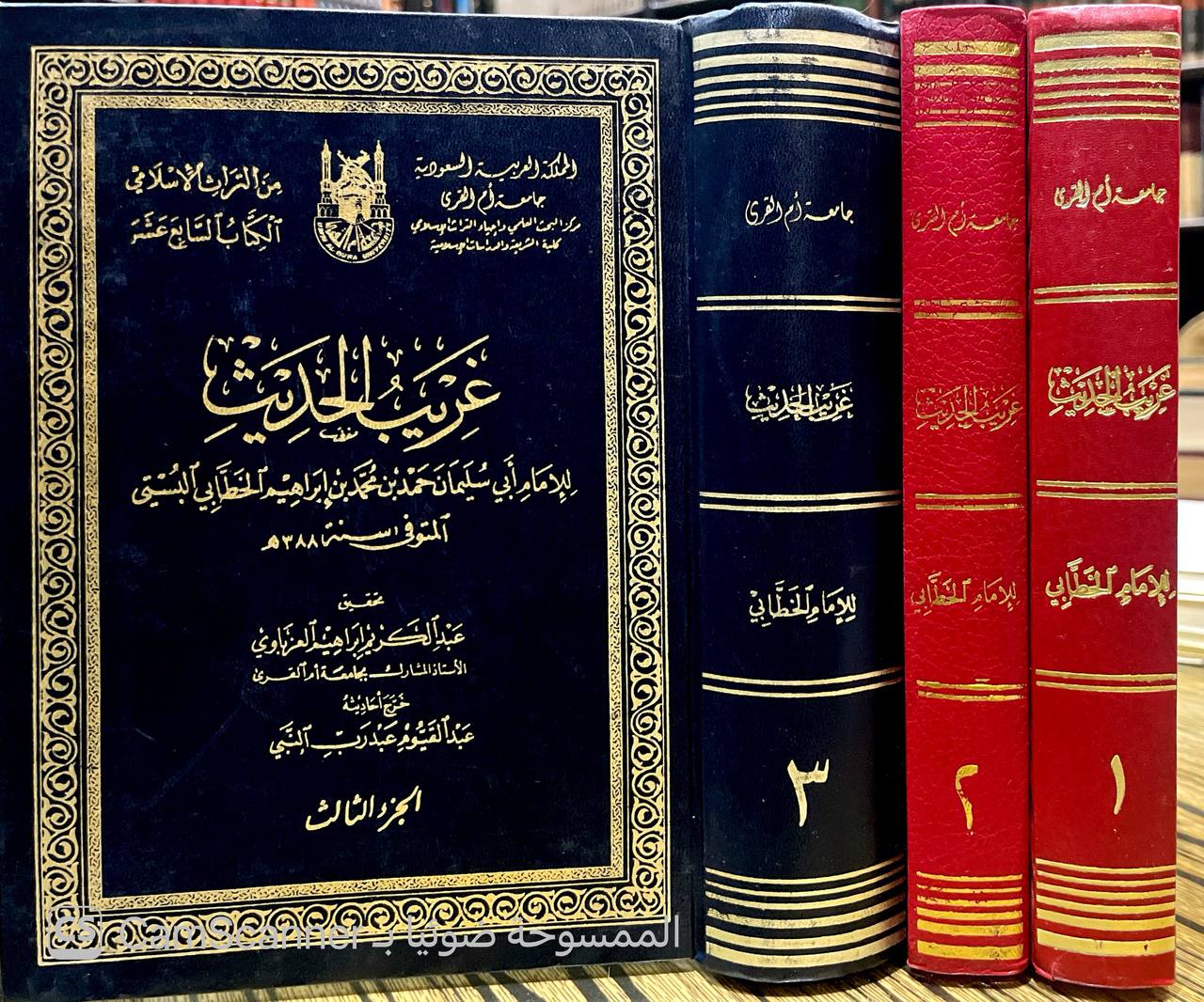 صورة 8 من كتاب غريب الحديث لـ أبو سليمان حمد بن محمد بن إبراهيم بن الخطاب البستي المعروف بالخطابي - نسخة أصلية نادرة - الخزانة الأشرفية