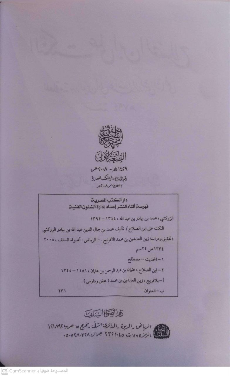صورة 5 من كتاب النكت على ابن الصلاح لـ أبو عبد الله بدر الدين محمد بن عبد الله بن بهادر الزركشي الشافعي - نسخة أصلية نادرة - الخزانة الأشرفية