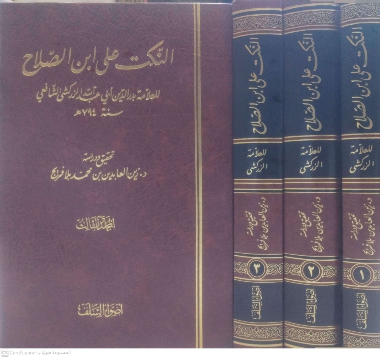 صورة 3 من كتاب النكت على ابن الصلاح لـ أبو عبد الله بدر الدين محمد بن عبد الله بن بهادر الزركشي الشافعي - نسخة أصلية نادرة - الخزانة الأشرفية