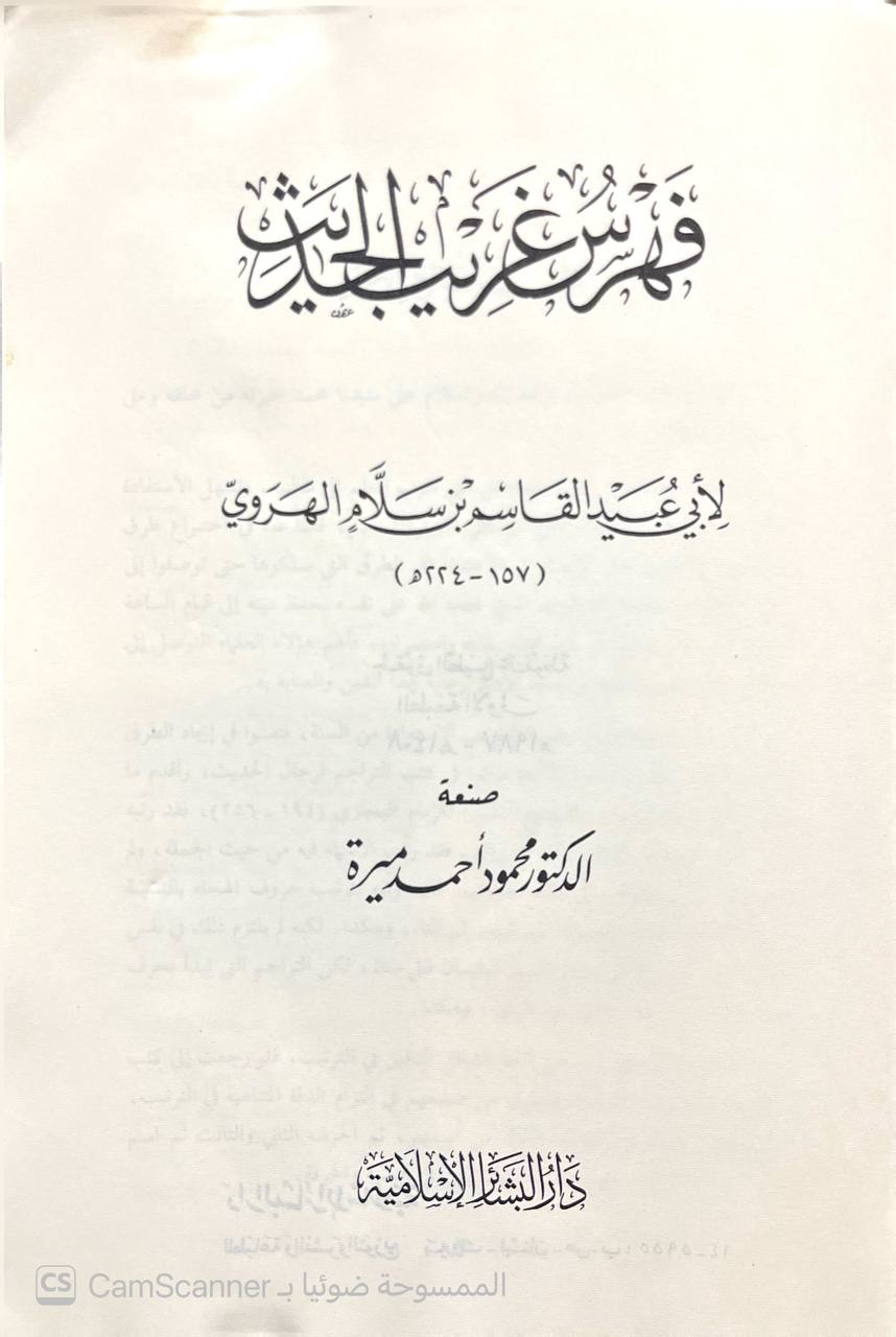 صورة 1 من كتاب فهرس غريب الحديث - القاسم بن سلام بن عبد الله الهروي البغدادي أبو عبيد لـ محمود أحمد ميرة - نسخة أصلية نادرة - الخزانة الأشرفية