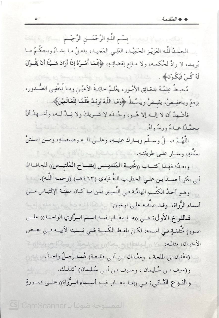 صورة 1 من كتاب غنية الملتمس في إيضاح الملتبس لـ أبو بكر أحمد بن علي بن ثابت بن أحمد بن مهدي الخطيب البغدادي - نسخة أصلية نادرة - الخزانة الأشرفية
