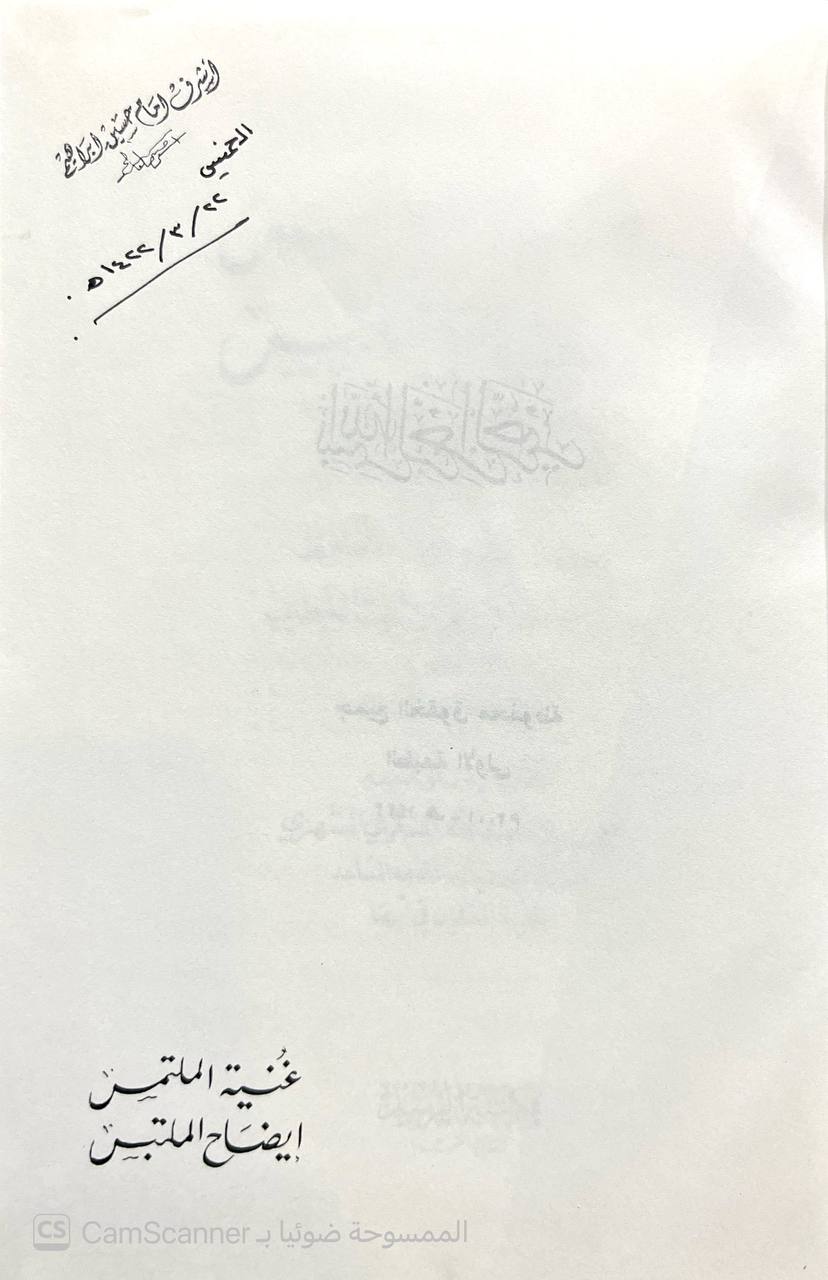 صورة 2 من كتاب غنية الملتمس في إيضاح الملتبس لـ أبو بكر أحمد بن علي بن ثابت بن أحمد بن مهدي الخطيب البغدادي - نسخة أصلية نادرة - الخزانة الأشرفية
