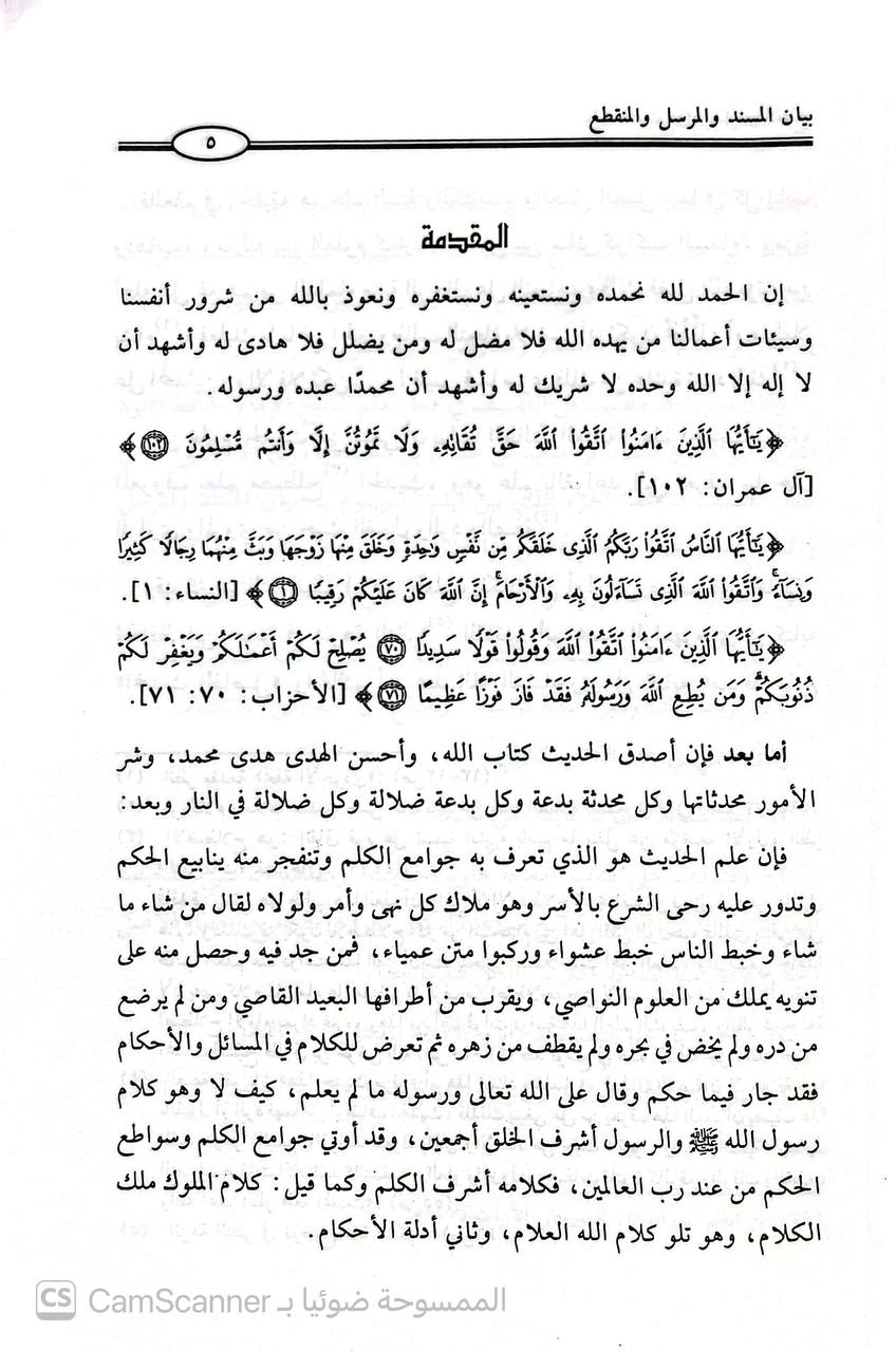 صورة 3 من كتاب كتاب بيان المسند والمرسل والمنقطع لـ أبي عمرو عثمان بن سعيد الداني - نسخة أصلية نادرة - الخزانة الأشرفية