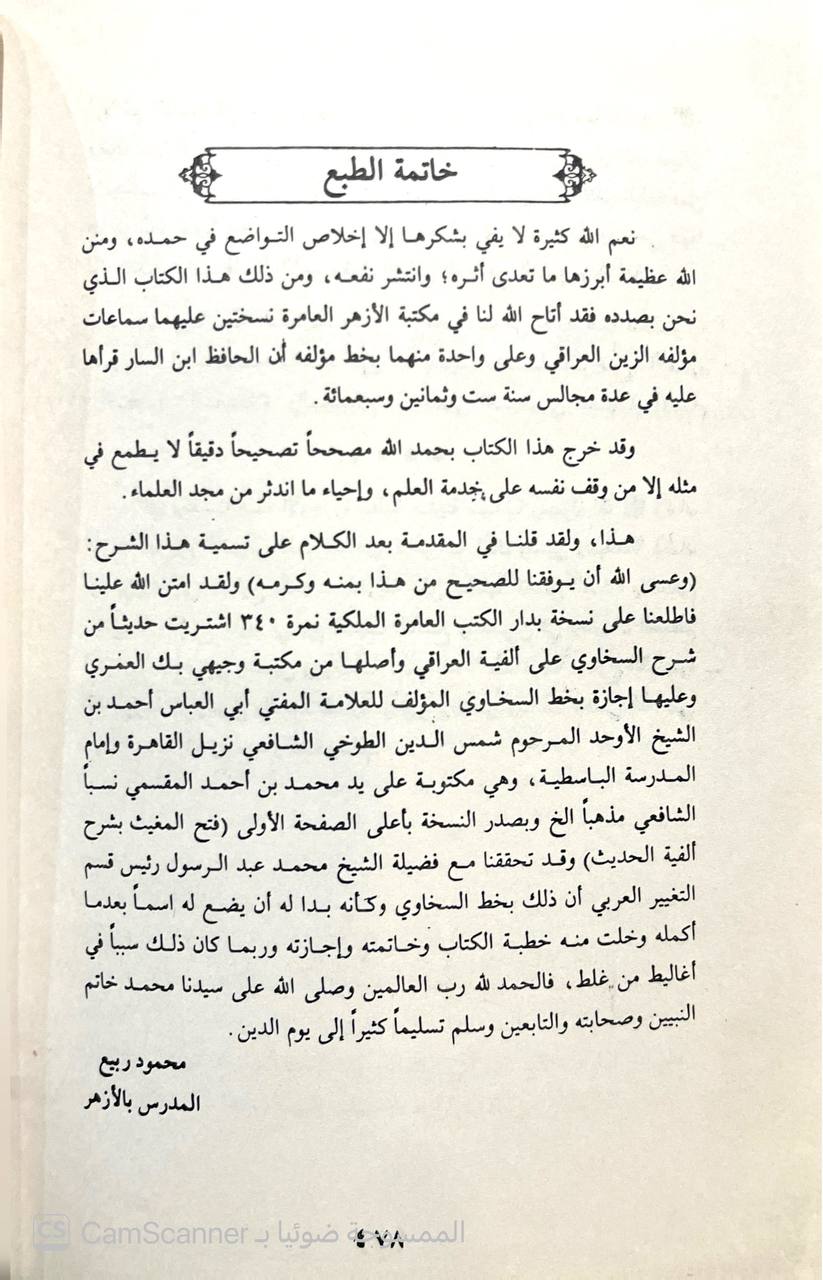 صورة 4 من كتاب فتح المغيث بشرح ألفية الحديث لـ أبو الفضل زين الدين عبد الرحيم بن الحسين بن عبد الرحمن بن أبي بكر بن إبراهيم العراقي - نسخة أصلية نادرة - الخزانة الأشرفية