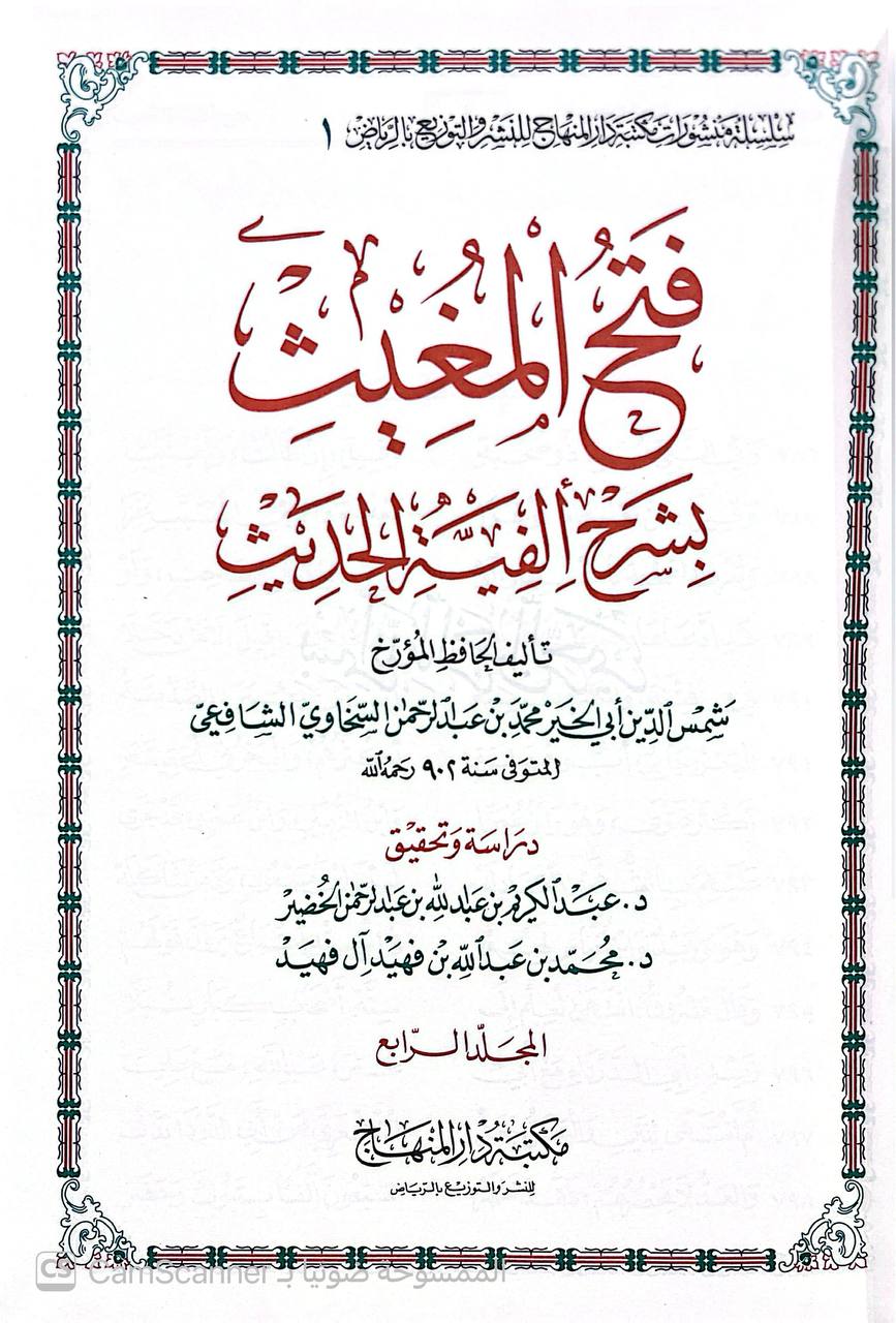 صورة 3 من كتاب فتح المغيث بشرح ألفية الحديث لـ أبو الفضل زين الدين عبد الرحيم بن الحسين بن عبد الرحمن بن أبي بكر بن إبراهيم العراقي - نسخة أصلية نادرة - الخزانة الأشرفية