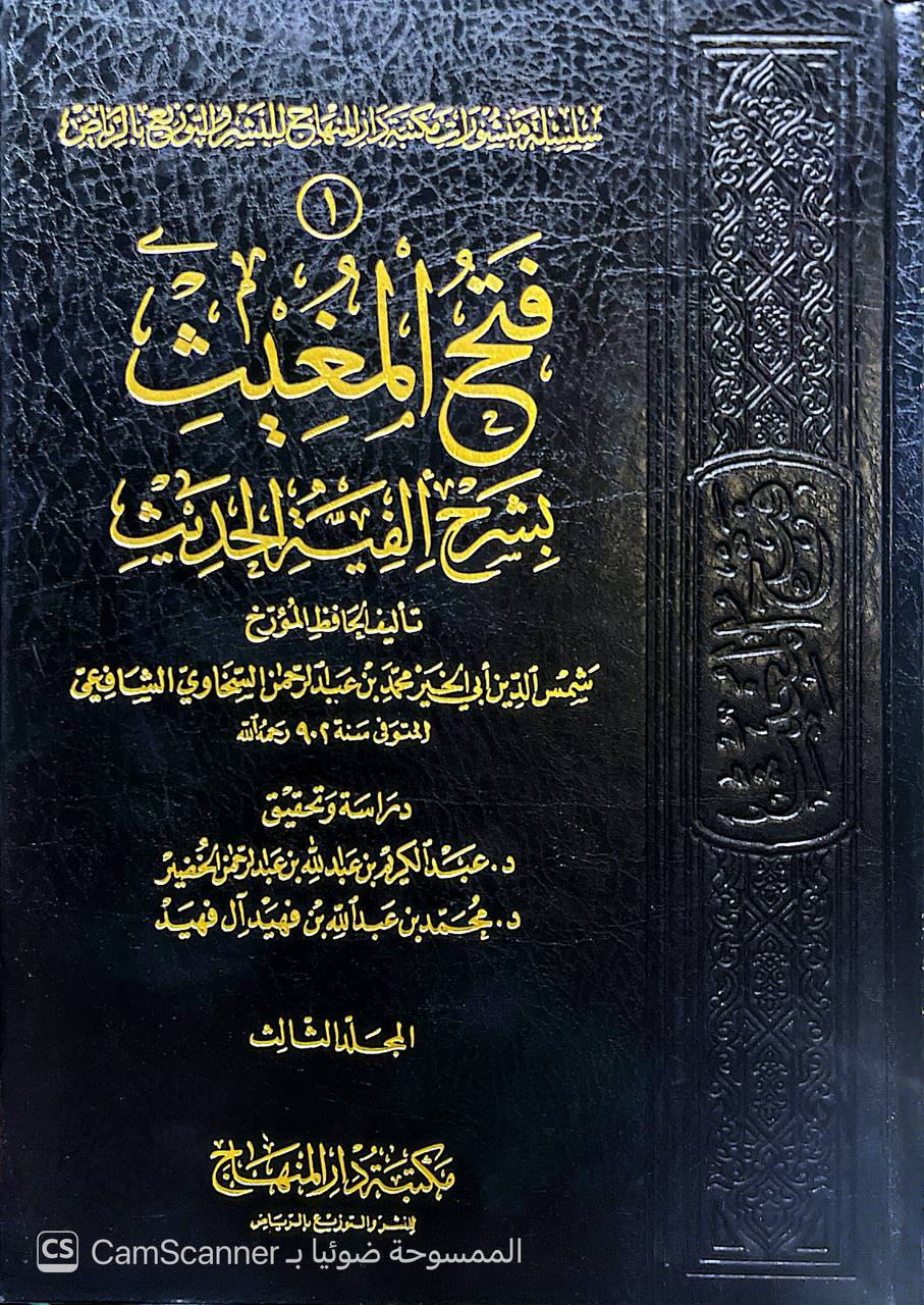 صورة 7 من كتاب فتح المغيث بشرح ألفية الحديث لـ أبو الفضل زين الدين عبد الرحيم بن الحسين بن عبد الرحمن بن أبي بكر بن إبراهيم العراقي - نسخة أصلية نادرة - الخزانة الأشرفية