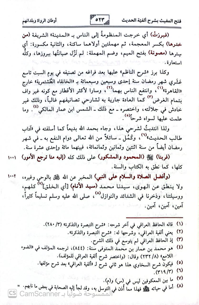 صورة 11 من كتاب فتح المغيث بشرح ألفية الحديث لـ أبو الفضل زين الدين عبد الرحيم بن الحسين بن عبد الرحمن بن أبي بكر بن إبراهيم العراقي - نسخة أصلية نادرة - الخزانة الأشرفية